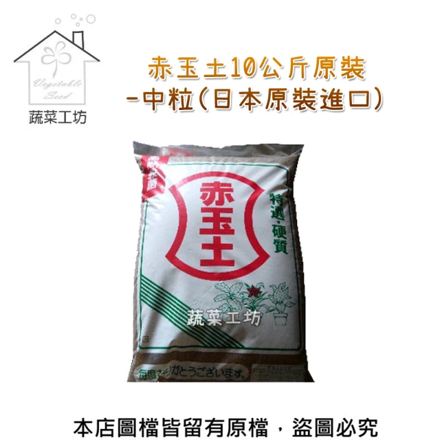 【蔬菜工坊】赤玉土10公斤原裝-中粒(日本原裝進口)