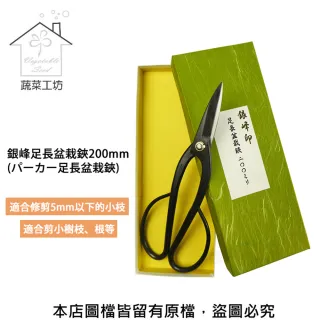 【蔬菜工坊】銀峰足長盆栽鋏200mm(日本進口)