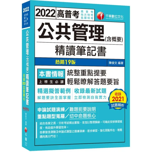 高普特考【108-111年試題】公共管理（含概要）精讀筆記書：精選擬答範例！〔十九版〕 | 拾書所