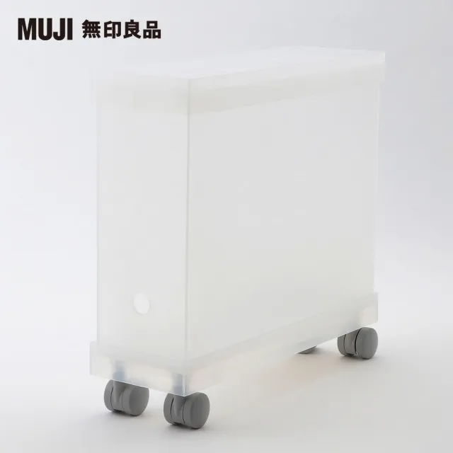 【MUJI 無印良品】聚丙烯檔案盒用蓋/可裝置輪子//寬10cm用/透明