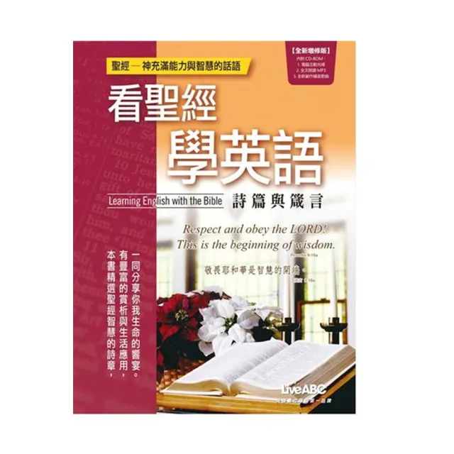 看聖經學英語：詩篇與箴言（全新增修版）【書+1片電腦互動光碟（含朗讀MP3功能）】 | 拾書所