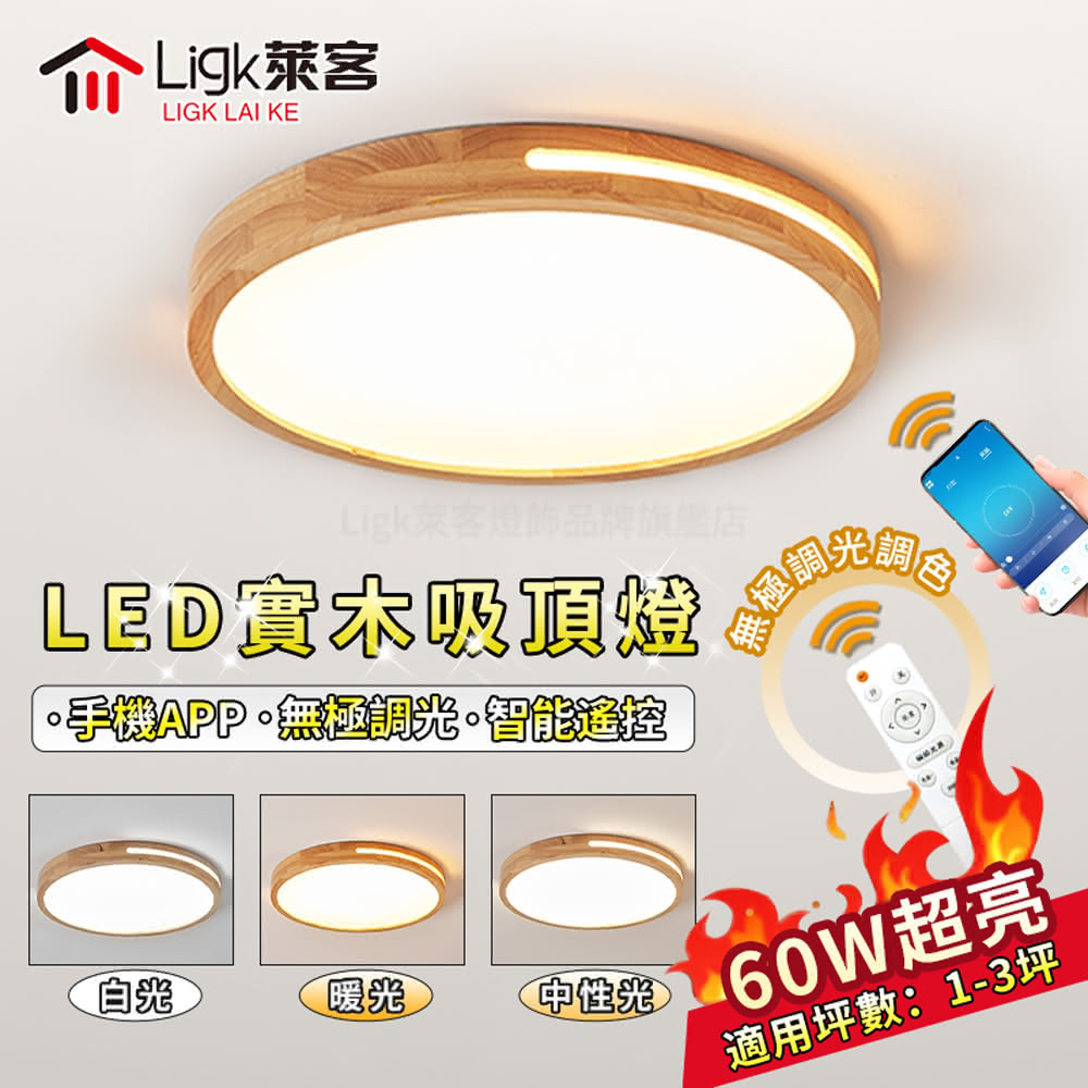 【Ligk萊客】吸頂燈 60W半鏤空實木燈 智能手機APP+遙控無極三色調光(臥室燈/客廳燈/圓形吸頂燈/木質吸頂燈)