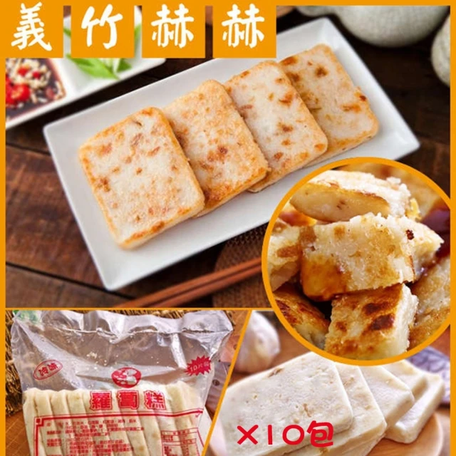 【義竹赫赫】港式蘿蔔糕x10包組(10片/包)