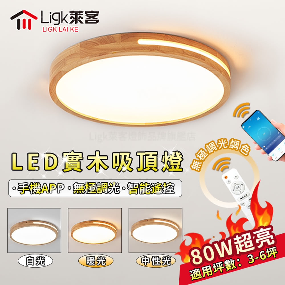 【Ligk萊客】吸頂燈 80W半鏤空實木燈 智能手機APP+遙控無極三色調光(臥室燈/客廳燈/圓形吸頂燈/木質吸頂燈)
