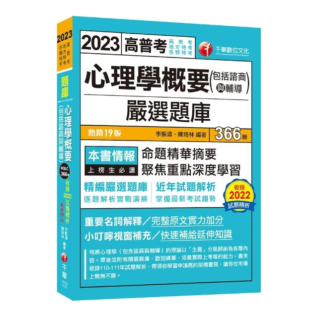 2023【精編嚴選題庫】心理學概要（包括諮商與輔導）嚴選題庫：逐題解析實戰演練〔十九版〕（高普考