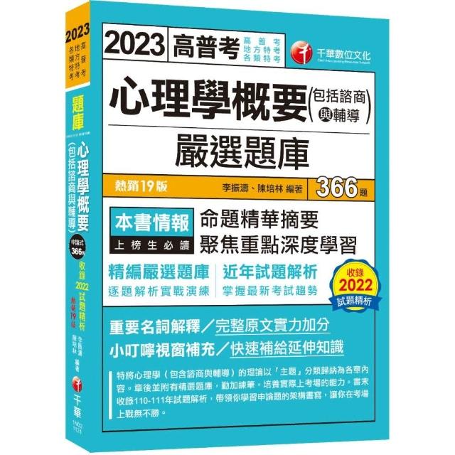 2023【精編嚴選題庫】心理學概要（包括諮商與輔導）嚴選題庫：逐題解析實戰演練〔十九版〕（高普考 | 拾書所