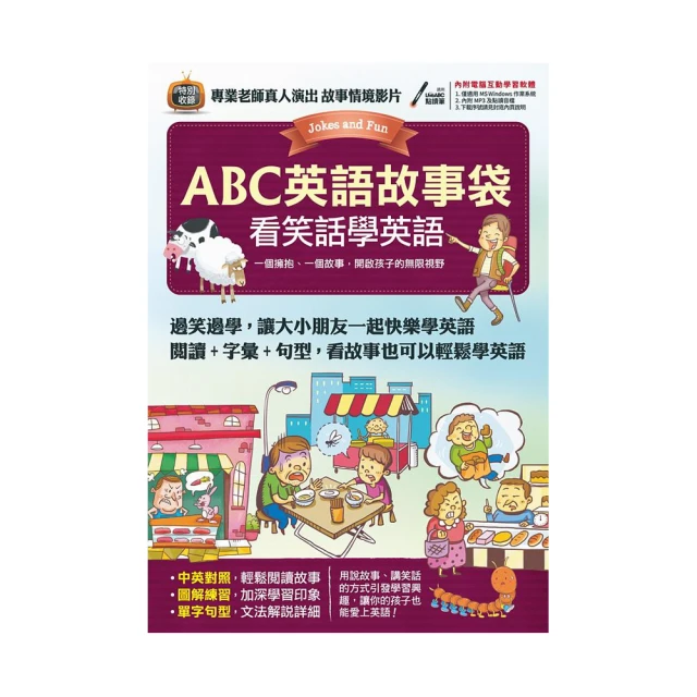 ABC英語故事袋 看笑話學英語【書+ 1片電腦互動光碟（含朗讀MP3功能）】