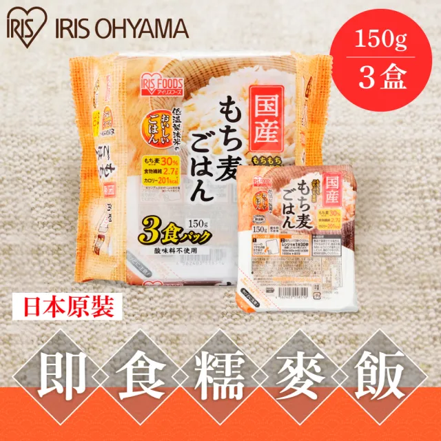 【IRIS】日本直送即食糯麥白飯 150g×3盒裝