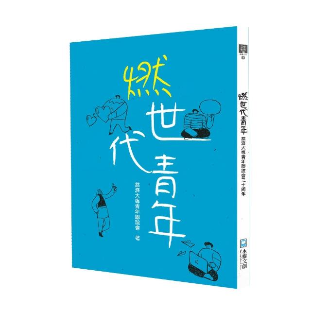 燃世代青年：慈濟大專青年聯誼會三十周年 | 拾書所