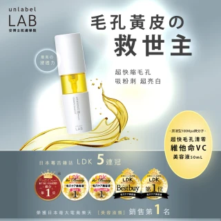 【unlabelLAB安博士】毛孔細緻無瑕3件組★毛孔清零維他命VC 50ml_2入+一夜彈潤胎盤素50ml