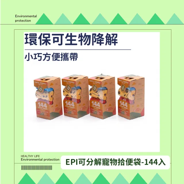 EPI可分解寵物拾便袋-144入(不沾手 寵物外出 垃圾袋 便便袋 寵物便袋 拾便器 撿便袋)