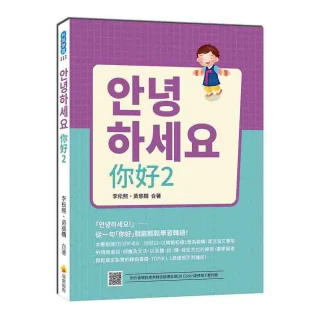 你好2：從一句「你好」就能輕鬆學習韓語！（隨書附作者親錄標準韓語發音＋朗讀音檔QR Code）