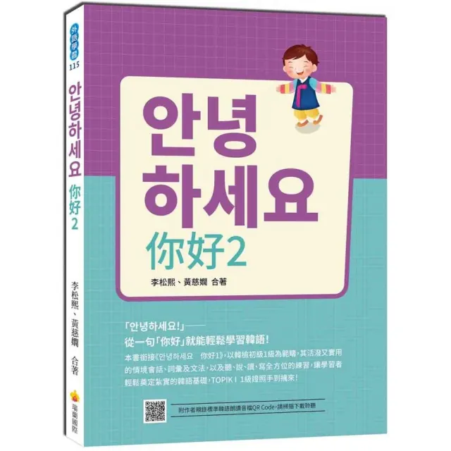 你好2：從一句「你好」就能輕鬆學習韓語！（隨書附作者親錄標準韓語發音＋朗讀音檔QR Code） | 拾書所