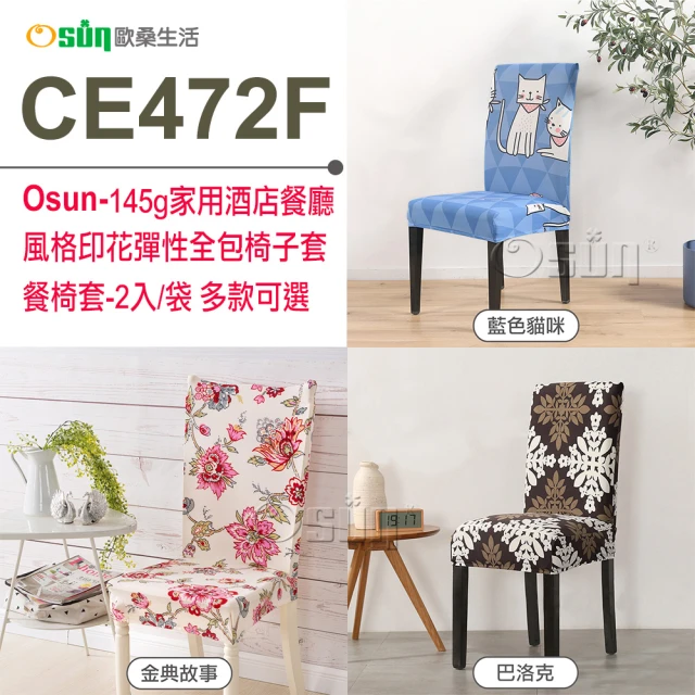 【Osun】2入組家用酒店餐廳風格印花彈性全包椅子套餐椅套(特價CE472F)
