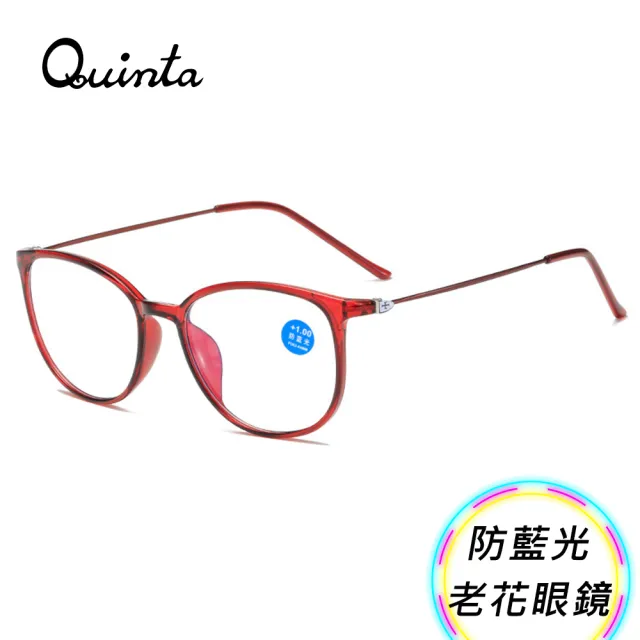 【Quinta】UV400抗紫外線濾藍光老花眼鏡(文青時尚/經典圓框/男女適用QTP872-多色可選)