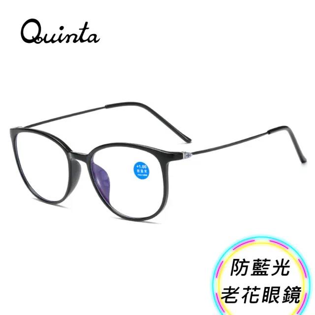 【Quinta】UV400抗紫外線濾藍光老花眼鏡(文青時尚/經典圓框/男女適用QTP872-多色可選)