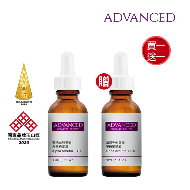 【ADVANCED 艾德凡斯】潤透光熊果素淨白精華液30ml(買一送一)