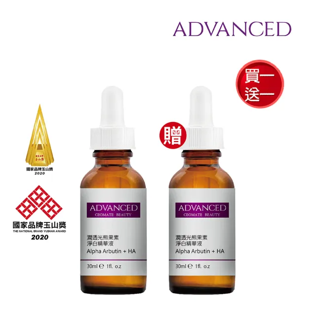 【ADVANCED 艾德凡斯】潤透光熊果素淨白精華液30ml(買一送一)