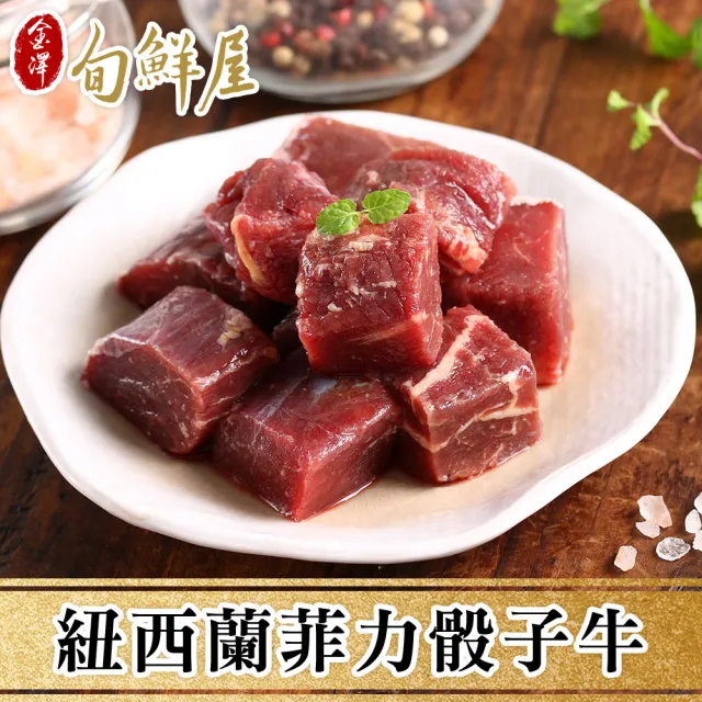 【金澤旬鮮屋】紐西蘭菲力骰子牛肉10包(200g/包)
