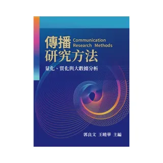 傳播研究方法:量化．質化與大數據分析 第一版 2023年