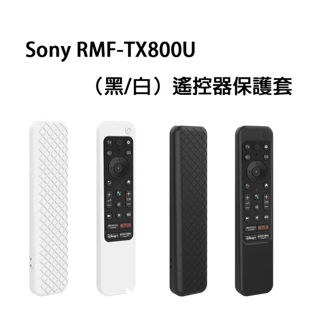 【juinfirm】Sony遙控器保護套(2021/2022款使用)