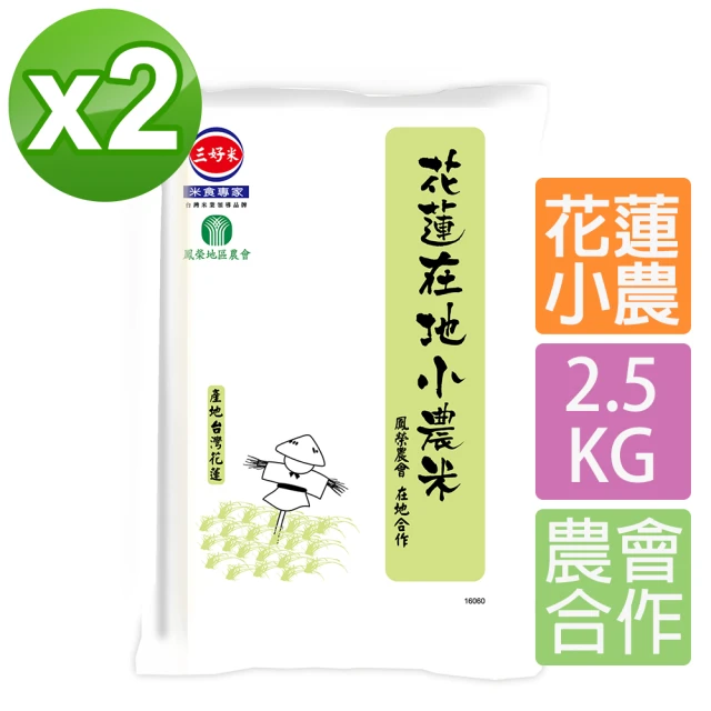 三好米 花蓮在地小農米2.5Kg(2包)