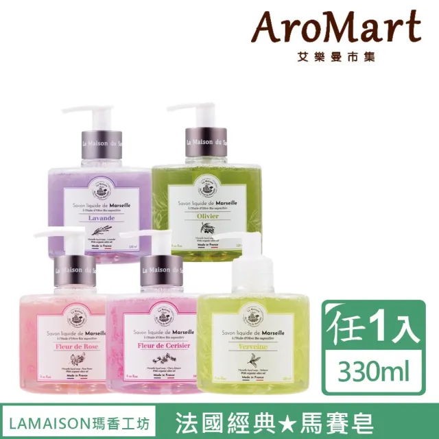 【AroMart 艾樂曼】LA MAISON瑪香工坊 經典馬賽皂液330ml(任選1入)