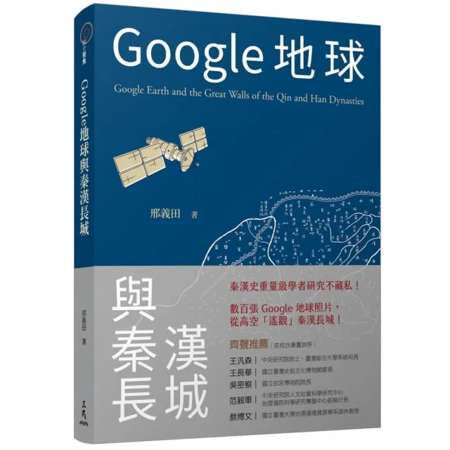 Google地球與秦漢長城