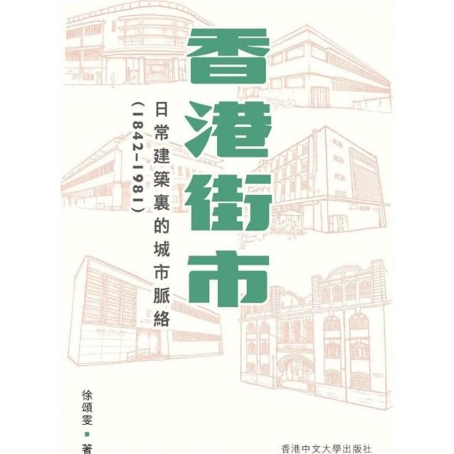 香港街市：日常建築裏的城市脈絡（1842－1981） | 拾書所