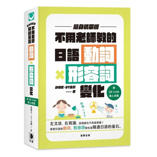 不用老師教的日語動詞X形容詞變化 隨身攜帶版（附QR Code線上音檔） | 拾書所