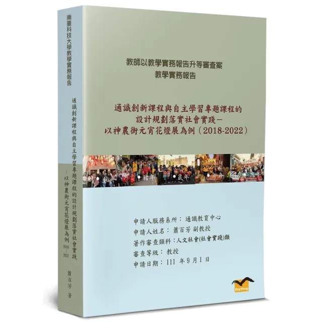 通識創新課程與自主學習專題課程的設計規劃落實社會實踐：以神農街元宵花燈展為例（2018－2022）