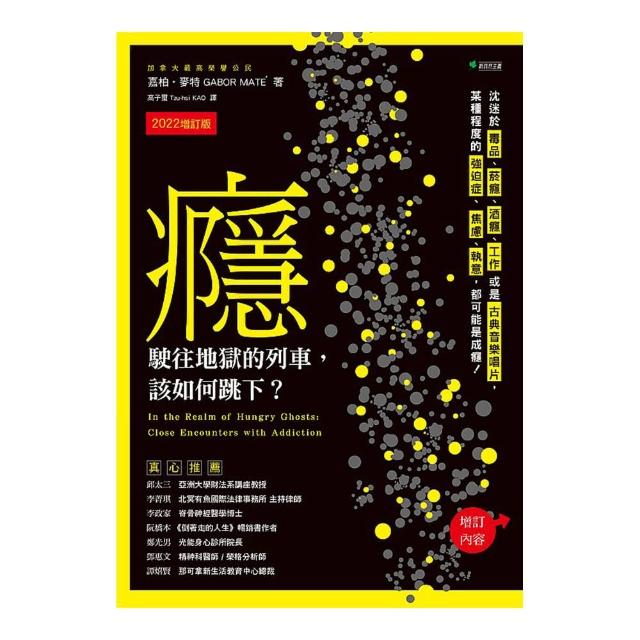 癮 駛往地獄的列車 該如何跳下？（2022增訂版）：沈迷於毒品、煙癮、酒癮、工作或是古典音樂唱片