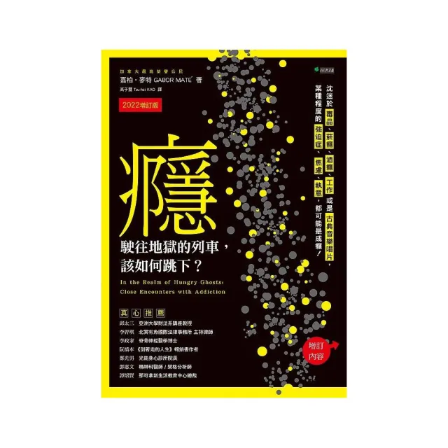 癮 駛往地獄的列車 該如何跳下?(2022增訂版):沈迷於毒品、煙癮、酒癮、工作或是古典音樂唱片