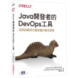 Java開發者的DevOps工具