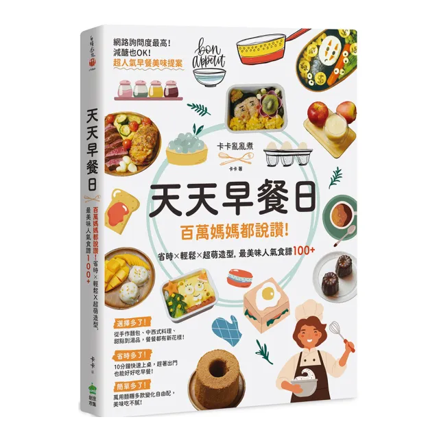 天天早餐日：百萬媽媽都說讚！省時X輕鬆X超萌造型，最美味人氣食譜100+