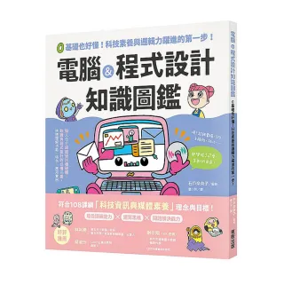 電腦＆程式設計知識圖鑑：0基礎也好懂！科技素養與邏輯力躍進的第一步！