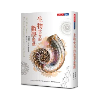 生物世界的數學遊戲