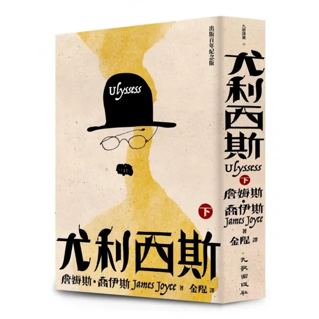 尤利西斯（下卷•出版百年紀念版）