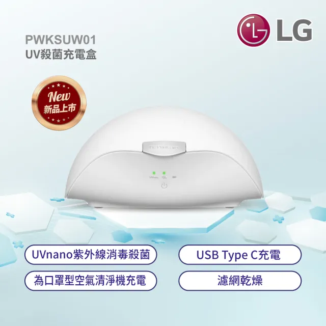 【LG 樂金】UV消毒充電盒PWKSUW01(口罩型空氣清淨機適用)