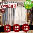 【J 精選】M號半透明可水洗衣物防塵罩/防塵套(超值5入組)
