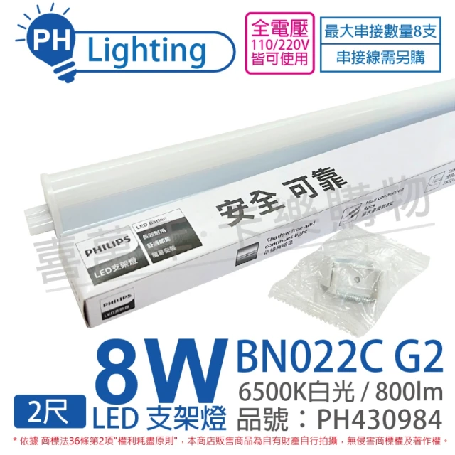 Philips 飛利浦 4入 BN022C G2 LED 8W 6500K 白光 2尺 全電壓 支架燈 層板燈 _ PH430984