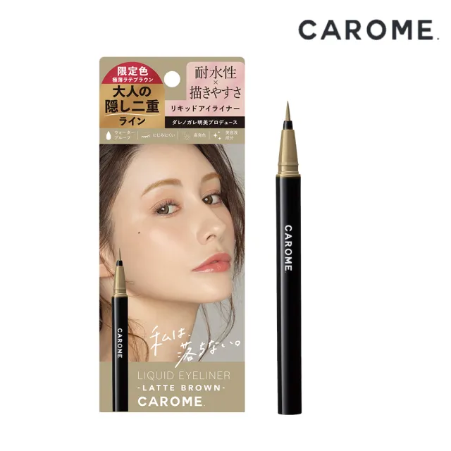 即期品【CAROME】絕不暈染眼線液0.5ml_拿鐵棕(限定色/效期2025/07)