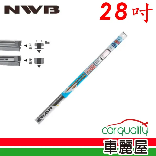 【NWB】雨刷條 原廠 竹節 28吋  DW70GN 9mm_送安裝(車麗屋)