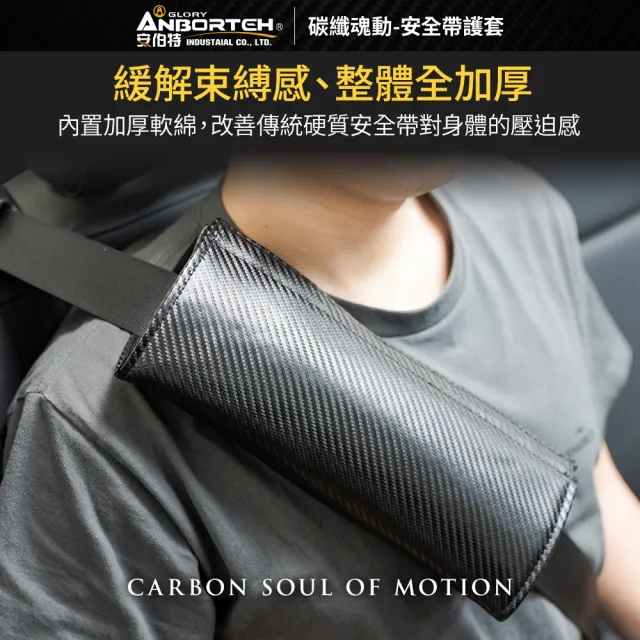 【ANBORTEH 安伯特】碳纖魂動 安全帶護套-2入-快(汽車安全帶 護套)