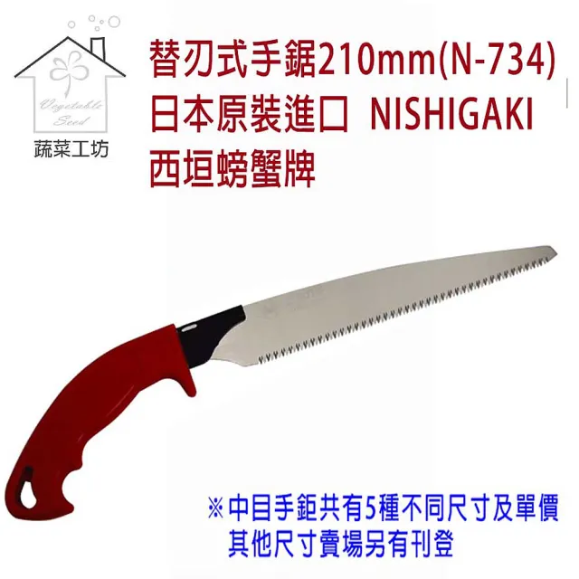 【蔬菜工坊】替刃式手鋸210mm N-734(日本原裝進口NISHIGAKI西垣螃蟹牌)