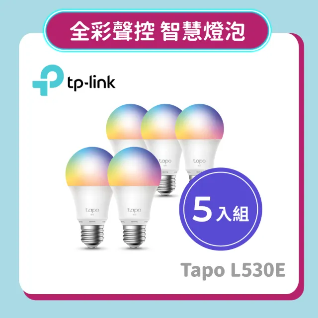 【TP-Link】五入組-Tapo L530E 1600萬色 多彩調節 8.7W 節能LED Wi-Fi 全彩智能燈泡(支援Google音箱)