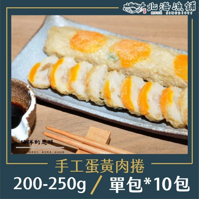 北海漁鋪 手工蛋黃肉捲200-250g*10包