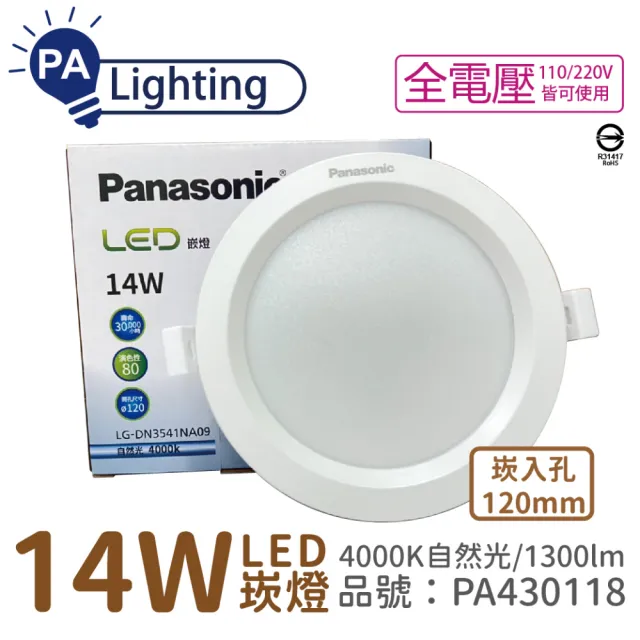 【Panasonic 國際牌】10入 LG-DN3541NA09 LED 14W 4000K 自然光 全電壓 12cm 崁燈 _ PA430118