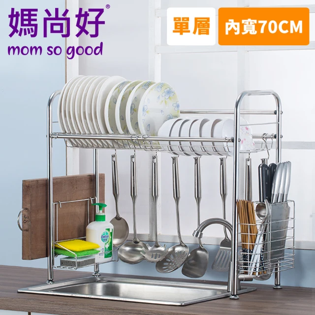 【媽尚好】「廚房專家」水槽不銹鋼瀝水架(70CM/單層)