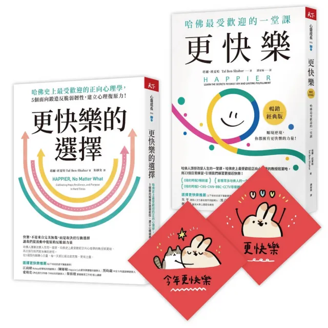 此刻更快樂套書：更快樂＋更快樂的選擇（限量贈刷比×今年更快樂雙春聯） | 拾書所